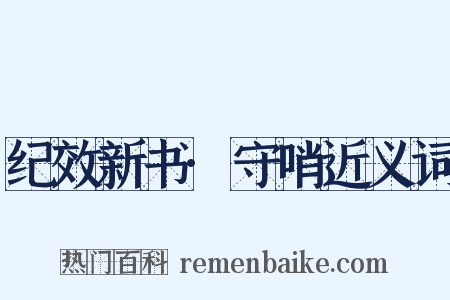 纪效新书·守哨近义词是什么意思的图片